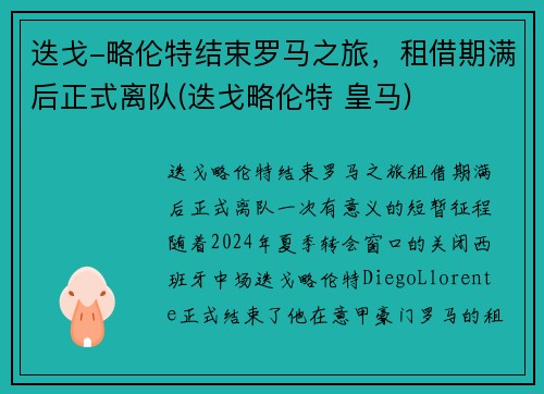 迭戈-略伦特结束罗马之旅，租借期满后正式离队(迭戈略伦特 皇马)