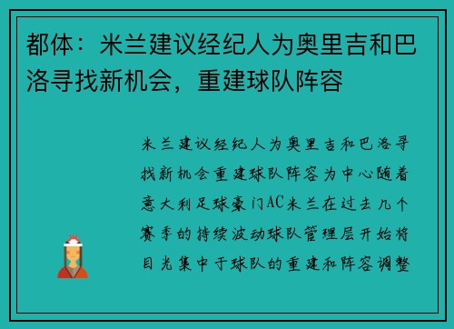 都体：米兰建议经纪人为奥里吉和巴洛寻找新机会，重建球队阵容