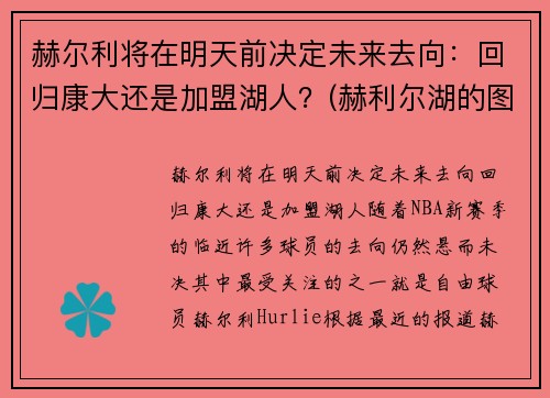 赫尔利将在明天前决定未来去向：回归康大还是加盟湖人？(赫利尔湖的图片)