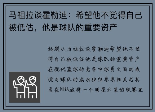 马祖拉谈霍勒迪：希望他不觉得自己被低估，他是球队的重要资产