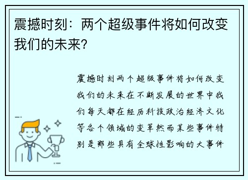 震撼时刻：两个超级事件将如何改变我们的未来？