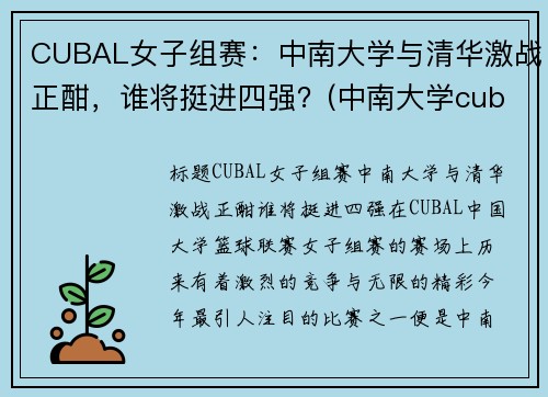 CUBAL女子组赛：中南大学与清华激战正酣，谁将挺进四强？(中南大学cuba夺冠)