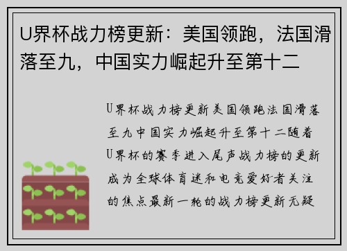 U界杯战力榜更新：美国领跑，法国滑落至九，中国实力崛起升至第十二