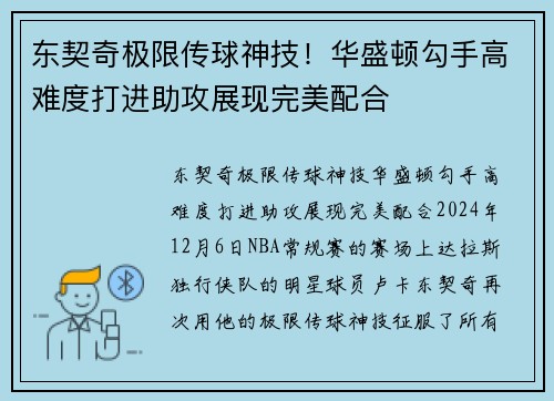 东契奇极限传球神技！华盛顿勾手高难度打进助攻展现完美配合