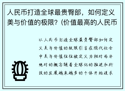 人民币打造全球最贵臀部，如何定义美与价值的极限？(价值最高的人民币)