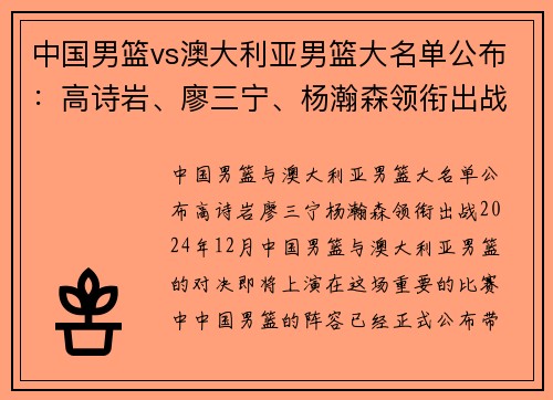 中国男篮vs澳大利亚男篮大名单公布：高诗岩、廖三宁、杨瀚森领衔出战