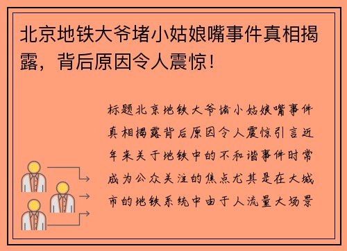 北京地铁大爷堵小姑娘嘴事件真相揭露，背后原因令人震惊！