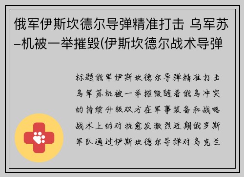 俄军伊斯坎德尔导弹精准打击 乌军苏-机被一举摧毁(伊斯坎德尔战术导弹)