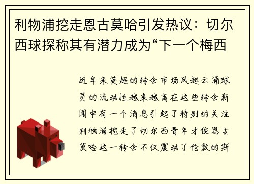 利物浦挖走恩古莫哈引发热议：切尔西球探称其有潜力成为“下一个梅西”