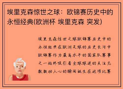 埃里克森惊世之球：欧锦赛历史中的永恒经典(欧洲杯 埃里克森 突发)