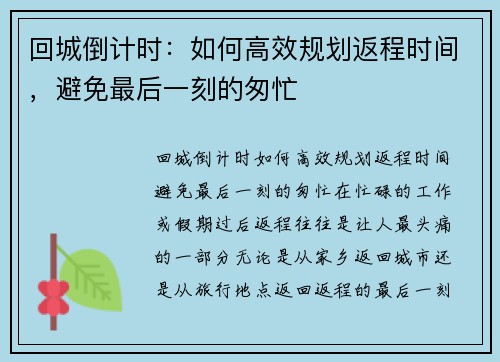 回城倒计时：如何高效规划返程时间，避免最后一刻的匆忙