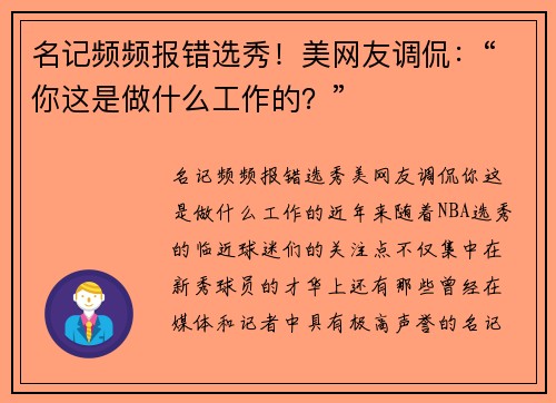 名记频频报错选秀！美网友调侃：“你这是做什么工作的？”