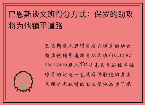 巴恩斯谈文班得分方式：保罗的助攻将为他铺平道路