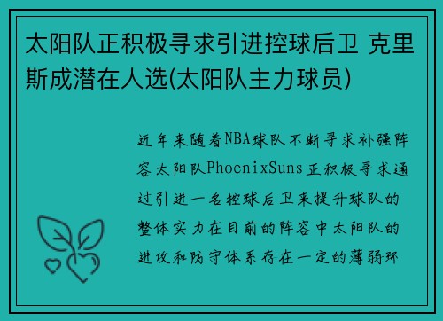 太阳队正积极寻求引进控球后卫 克里斯成潜在人选(太阳队主力球员)