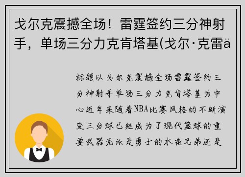 戈尔克震撼全场！雷霆签约三分神射手，单场三分力克肯塔基(戈尔·克雷什)