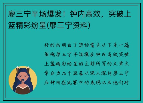 廖三宁半场爆发！钟内高效，突破上篮精彩纷呈(廖三宁资料)