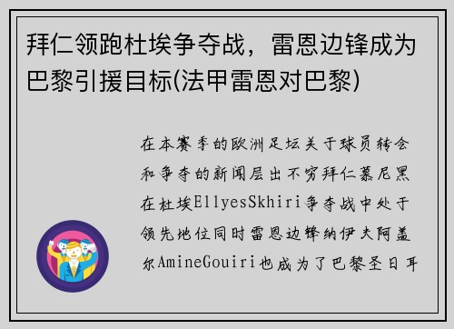 拜仁领跑杜埃争夺战，雷恩边锋成为巴黎引援目标(法甲雷恩对巴黎)