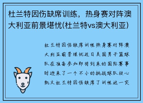 杜兰特因伤缺席训练，热身赛对阵澳大利亚前景堪忧(杜兰特vs澳大利亚)