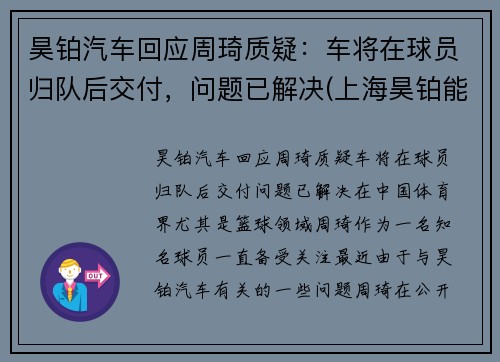 昊铂汽车回应周琦质疑：车将在球员归队后交付，问题已解决(上海昊铂能源科技有限公司)