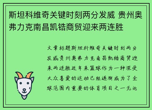 斯坦科维奇关键时刻两分发威 贵州奥弗力克南昌凯锆商贸迎来两连胜