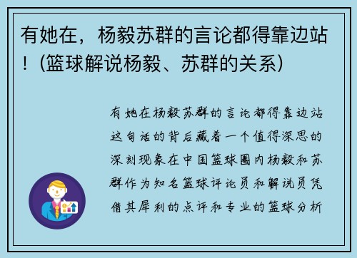 有她在，杨毅苏群的言论都得靠边站！(篮球解说杨毅、苏群的关系)