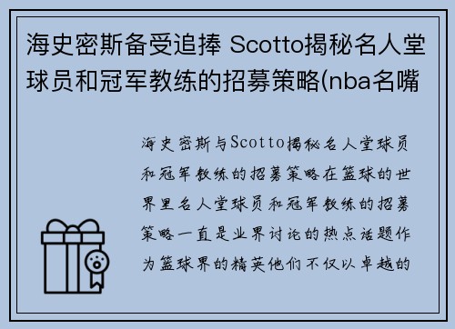 海史密斯备受追捧 Scotto揭秘名人堂球员和冠军教练的招募策略(nba名嘴史密斯)