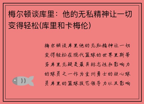 梅尔顿谈库里：他的无私精神让一切变得轻松(库里和卡梅伦)