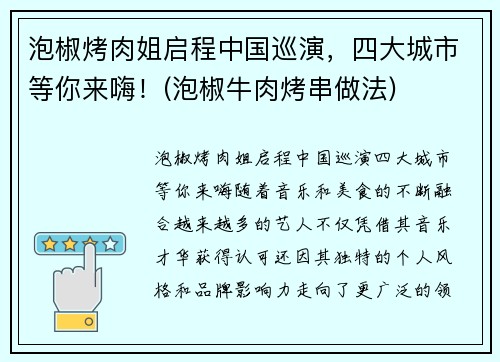 泡椒烤肉姐启程中国巡演，四大城市等你来嗨！(泡椒牛肉烤串做法)