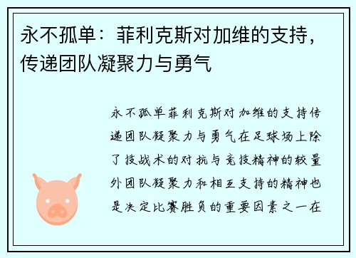 永不孤单：菲利克斯对加维的支持，传递团队凝聚力与勇气