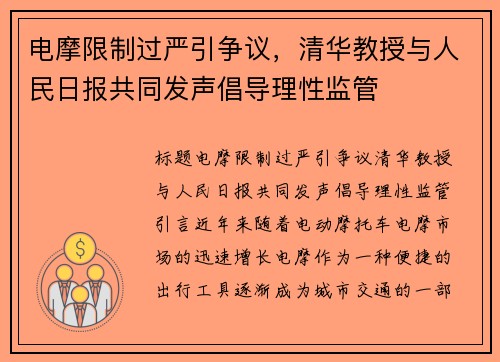 电摩限制过严引争议，清华教授与人民日报共同发声倡导理性监管