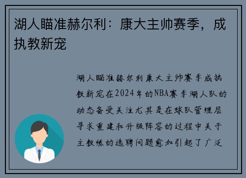 湖人瞄准赫尔利：康大主帅赛季，成执教新宠