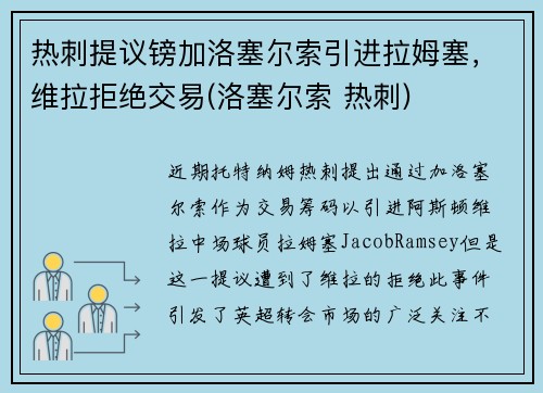 热刺提议镑加洛塞尔索引进拉姆塞，维拉拒绝交易(洛塞尔索 热刺)