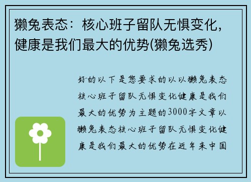 獭兔表态：核心班子留队无惧变化，健康是我们最大的优势(獭兔选秀)