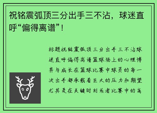 祝铭震弧顶三分出手三不沾，球迷直呼“偏得离谱”！