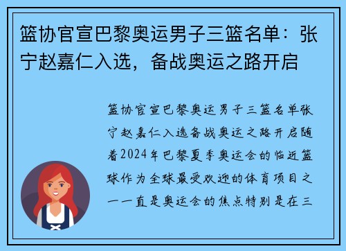 篮协官宣巴黎奥运男子三篮名单：张宁赵嘉仁入选，备战奥运之路开启