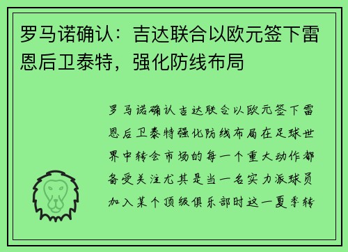 罗马诺确认：吉达联合以欧元签下雷恩后卫泰特，强化防线布局