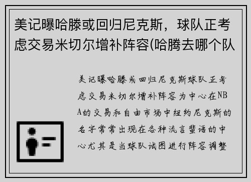 美记曝哈滕或回归尼克斯，球队正考虑交易米切尔增补阵容(哈腾去哪个队了)