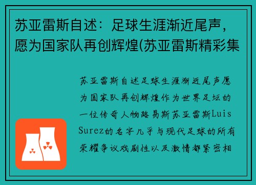 苏亚雷斯自述：足球生涯渐近尾声，愿为国家队再创辉煌(苏亚雷斯精彩集锦)