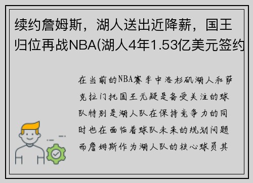 续约詹姆斯，湖人送出近降薪，国王归位再战NBA(湖人4年1.53亿美元签约詹皇)