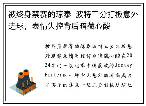 被终身禁赛的琼泰-波特三分打板意外进球，表情失控背后暗藏心酸