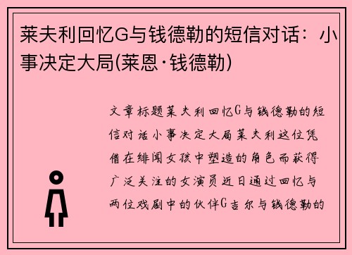 莱夫利回忆G与钱德勒的短信对话：小事决定大局(莱恩·钱德勒)