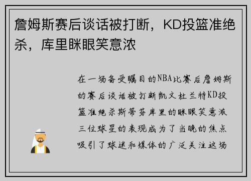 詹姆斯赛后谈话被打断，KD投篮准绝杀，库里眯眼笑意浓