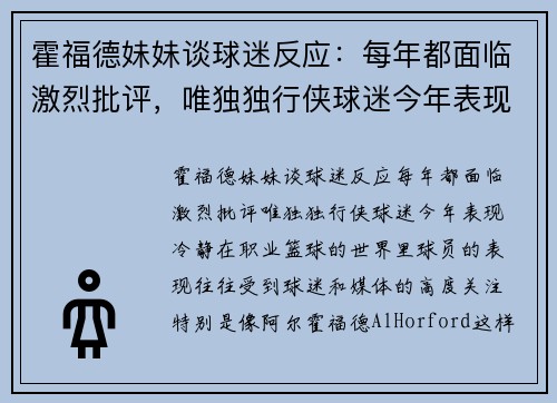 霍福德妹妹谈球迷反应：每年都面临激烈批评，唯独独行侠球迷今年表现冷静