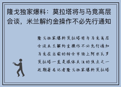 隆戈独家爆料：莫拉塔将与马竞高层会谈，米兰解约金操作不必先行通知马竞