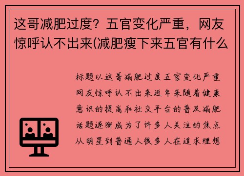 这哥减肥过度？五官变化严重，网友惊呼认不出来(减肥瘦下来五官有什么改变)