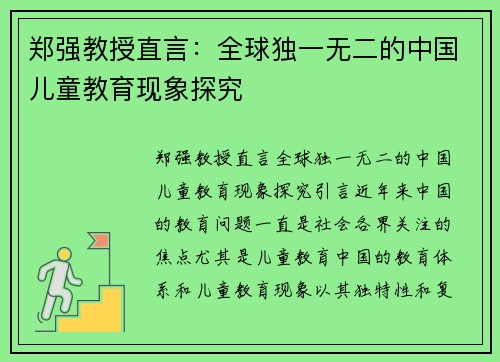 郑强教授直言：全球独一无二的中国儿童教育现象探究