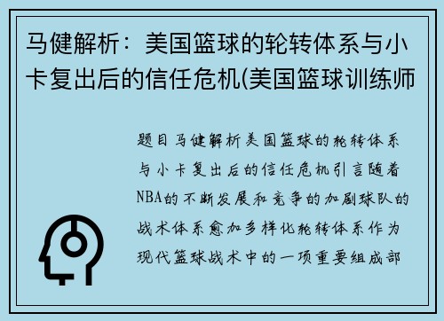 马健解析：美国篮球的轮转体系与小卡复出后的信任危机(美国篮球训练师迈卡)