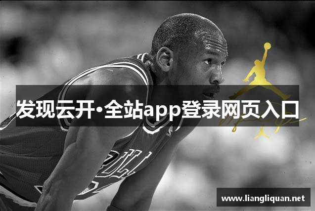 发现云开·全站app登录网页入口