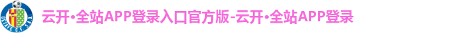 云开·全站APP登录入口官方版-云开·全站APP登录